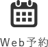 WEB予約