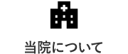 当院について