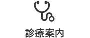 診療案内