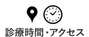 診療時間・アクセス
