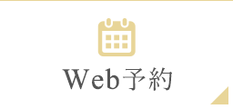 WEB予約