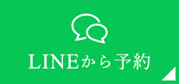 LINE予約