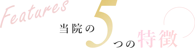 FEATURES　当院の5つの特徴