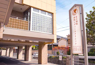 医療法人財団今井会足立病院 西院レディースクリニック